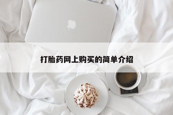 药流药如何购买打胎药网上购买的简单介绍