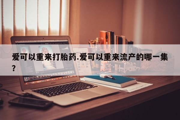 药流药如何购买要闻 第81页