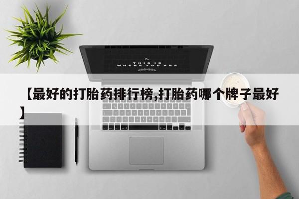 药流药如何购买【最好的打胎药排行榜,打胎药哪个牌子最好】