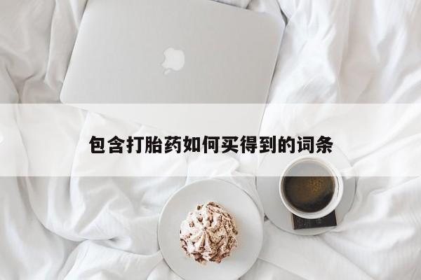 药流药如何购买包含打胎药如何买得到的词条