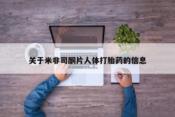 药流药如何购买关于米非司酮片人体打胎药的信息