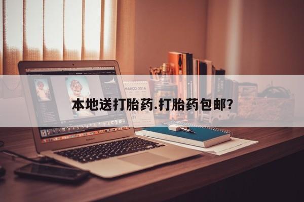 药流药如何购买本地送打胎药.打胎药包邮？