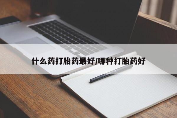药流药如何购买什么药打胎药最好/哪种打胎药好