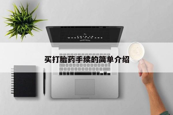 药流药如何购买买打胎药手续的简单介绍