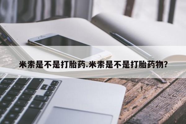 药流药如何购买米索是不是打胎药.米索是不是打胎药物？