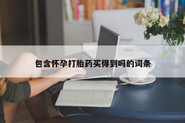 药流药如何购买包含怀孕打胎药买得到吗的词条