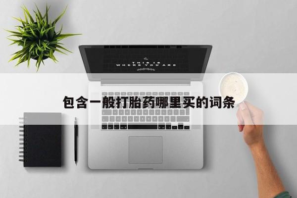 药流药如何购买包含一般打胎药哪里买的词条