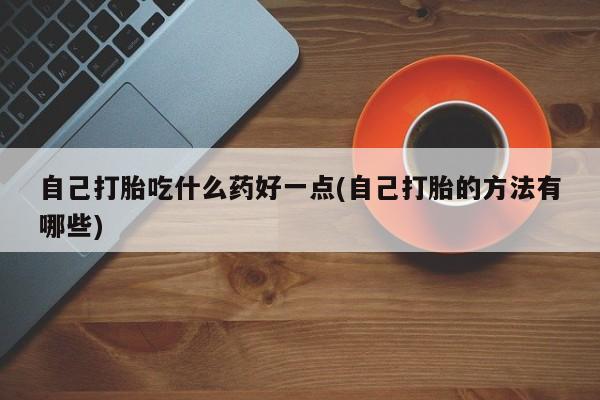 药流药如何购买新闻 第60页