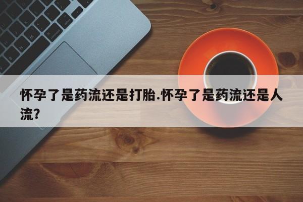 药流药如何购买动态 第54页
