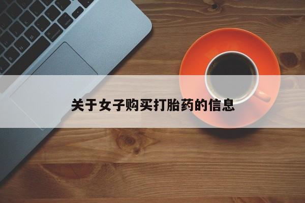 药流药如何购买关于女子购买打胎药的信息