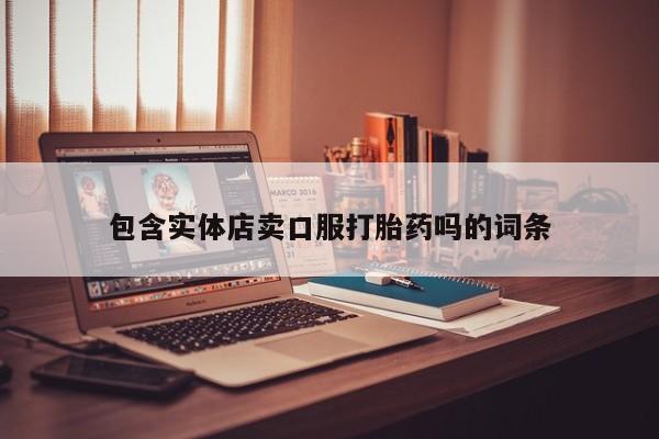 药流药如何购买包含实体店卖口服打胎药吗的词条