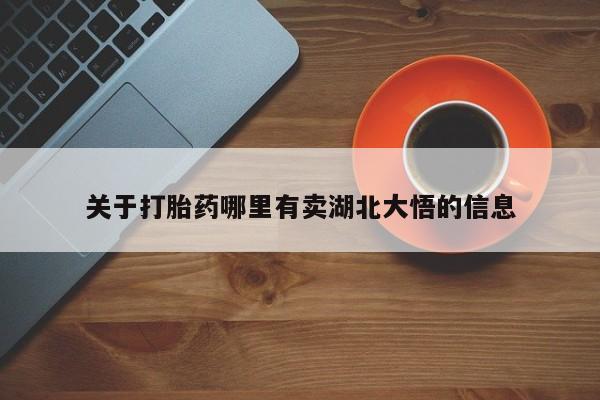 药流药如何购买关于打胎药哪里有卖湖北大悟的信息