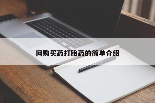 药流药如何购买网购买药打胎药的简单介绍