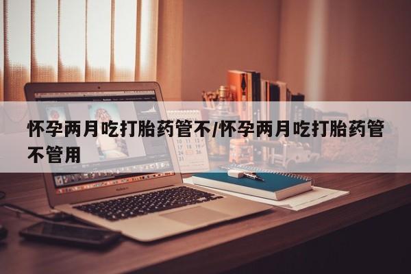 药流药如何购买要闻 第26页