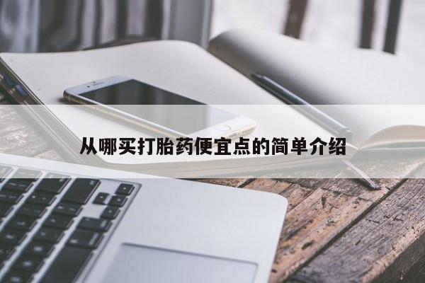 药流药如何购买从哪买打胎药便宜点的简单介绍