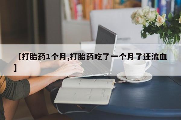 药流药如何购买要闻 第22页