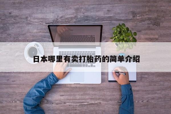 药流药如何购买日本哪里有卖打胎药的简单介绍