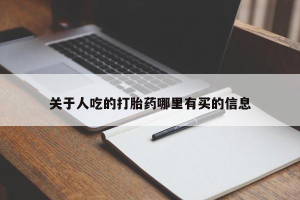 药流药如何购买关于人吃的打胎药哪里有买的信息