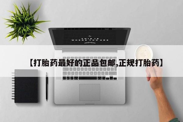 药流药如何购买【打胎药最好的正品包邮,正规打胎药】