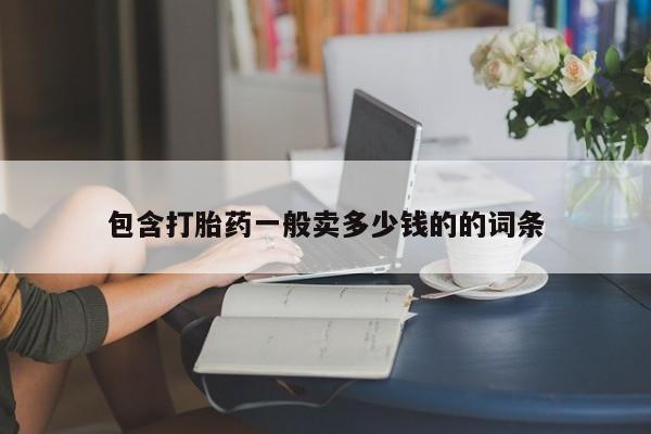 药流药如何购买包含打胎药一般卖多少钱的的词条