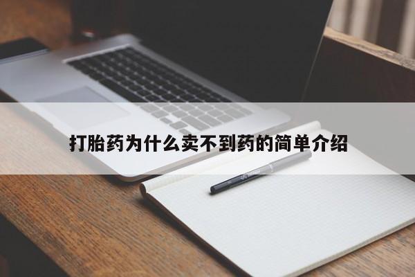药流药如何购买打胎药为什么卖不到药的简单介绍