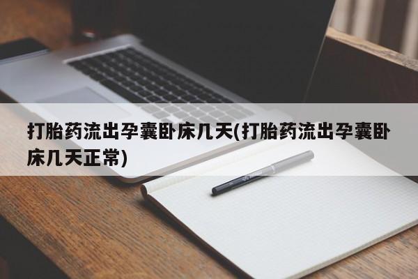 药流药如何购买打胎药流出孕囊卧床几天(打胎药流出孕囊卧床几天正常)