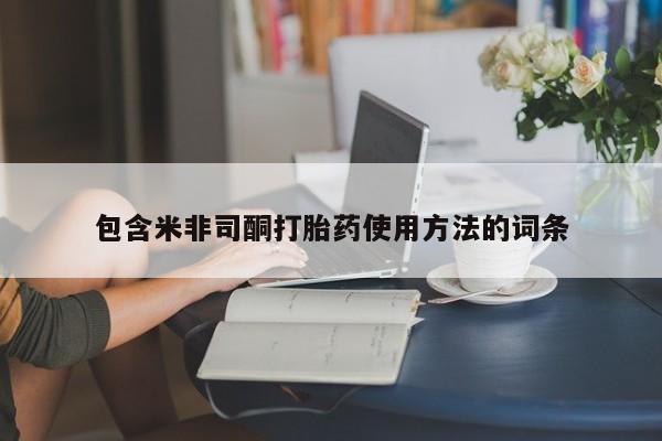 药流药如何购买包含米非司酮打胎药使用方法的词条