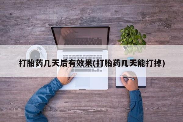 药流药如何购买要闻 第7页