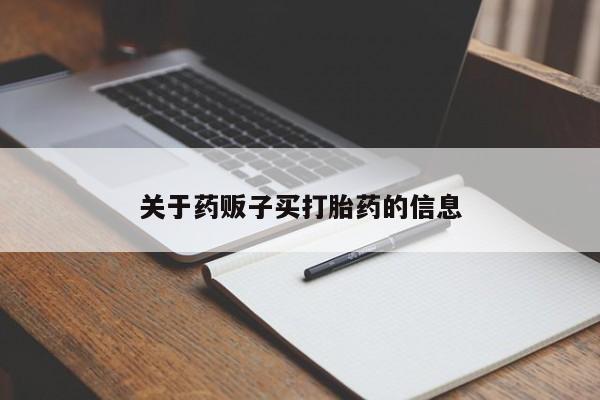 药流药如何购买关于药贩子买打胎药的信息