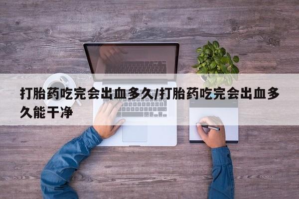 药流药如何购买新闻 第8页