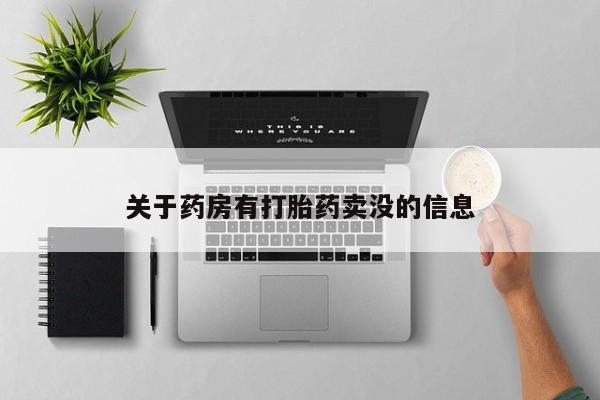 药流药如何购买关于药房有打胎药卖没的信息