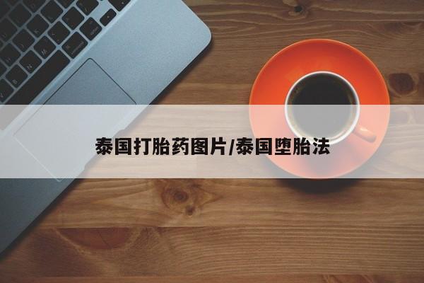 药流药如何购买泰国打胎药图片/泰国堕胎法