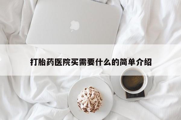 药流药如何购买打胎药医院买需要什么的简单介绍