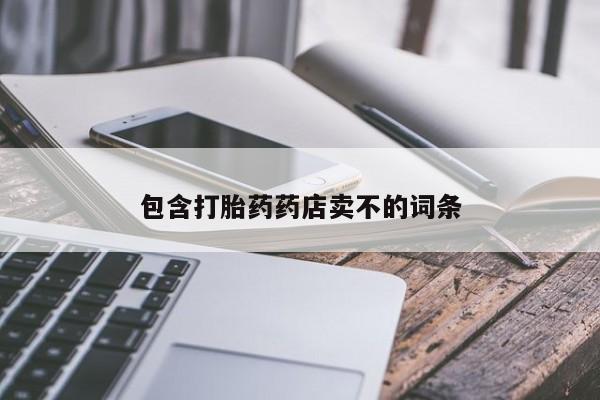 药流药如何购买包含打胎药药店卖不的词条