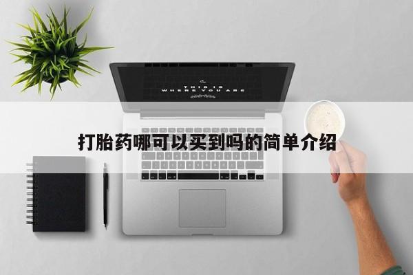 药流药如何购买打胎药哪可以买到吗的简单介绍
