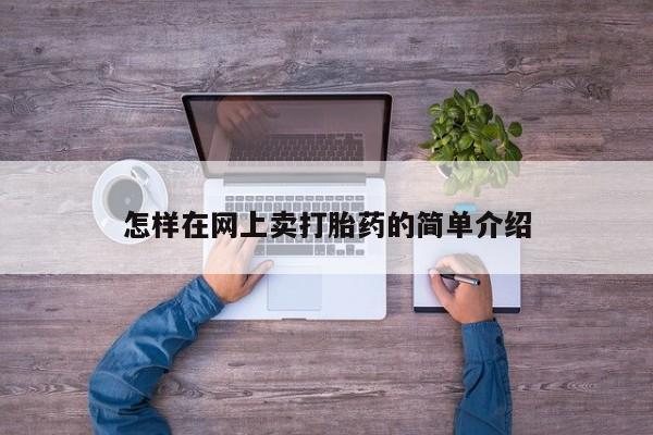 药流药如何购买怎样在网上卖打胎药的简单介绍